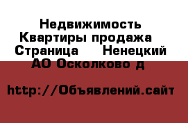 Недвижимость Квартиры продажа - Страница 3 . Ненецкий АО,Осколково д.